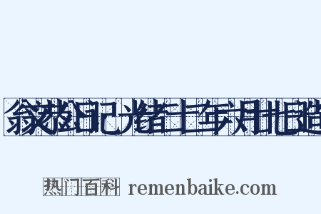 翁文恭公日记·光绪二十二年六月廿七日造句是什么意思的图片